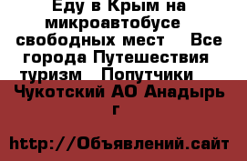 Еду в Крым на микроавтобусе.5 свободных мест. - Все города Путешествия, туризм » Попутчики   . Чукотский АО,Анадырь г.